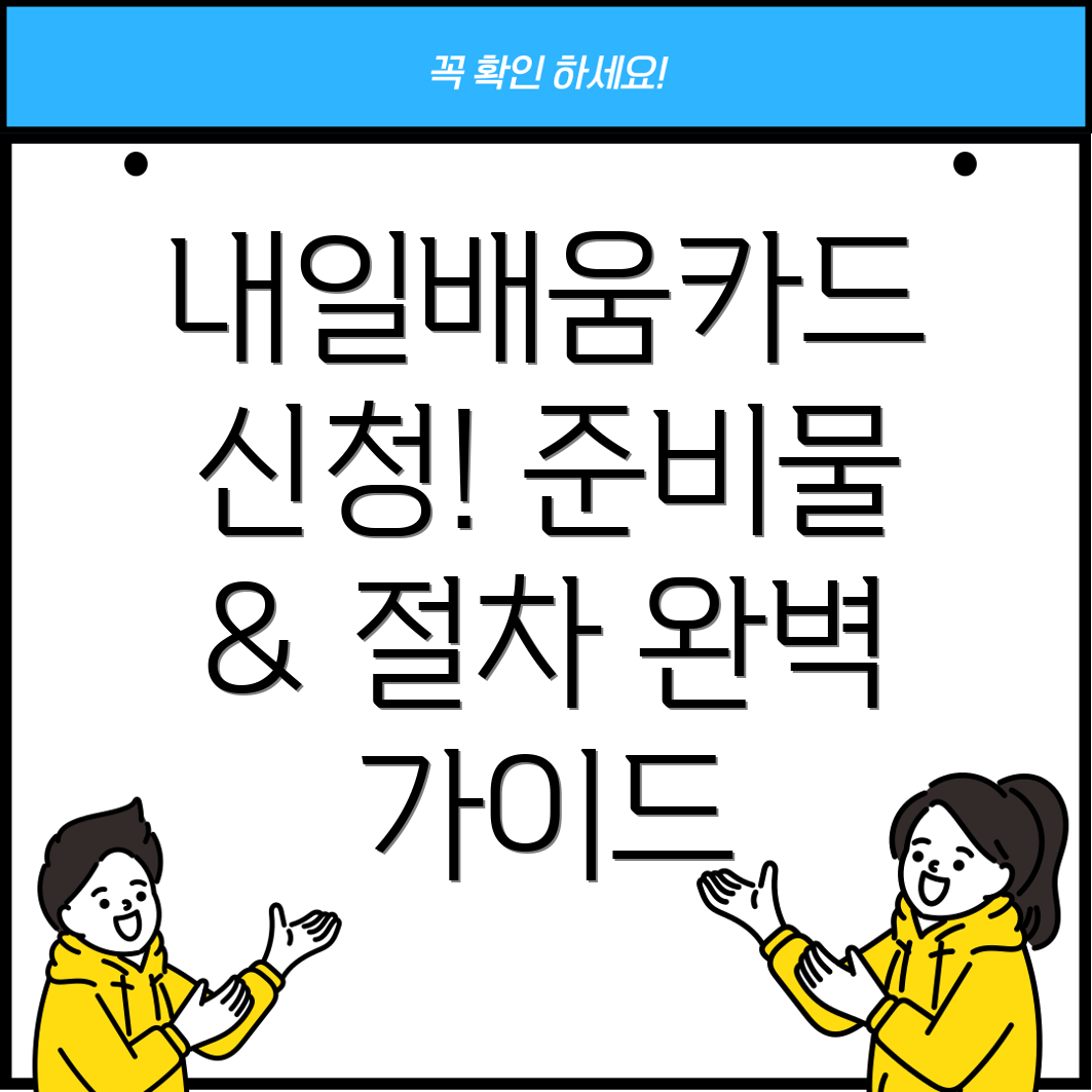 재직자 내일배움카드 신청 준비물 & 절차 완벽 가이드