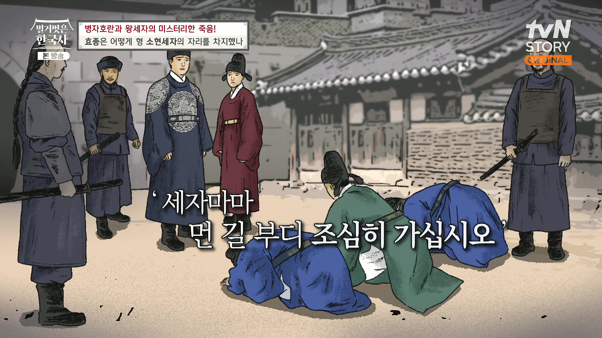 벌거벗은 한국사.효종.E81.231108p.H264-F1RST.mp4_20240529_200735.211.jpg