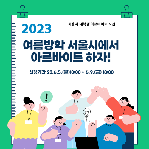 2023 여름방학 서울시에서 아르바이트 하자!