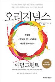 애덤 그랜트의 『오리지널스』: 비순응자들이 세상을 움직이는 방법