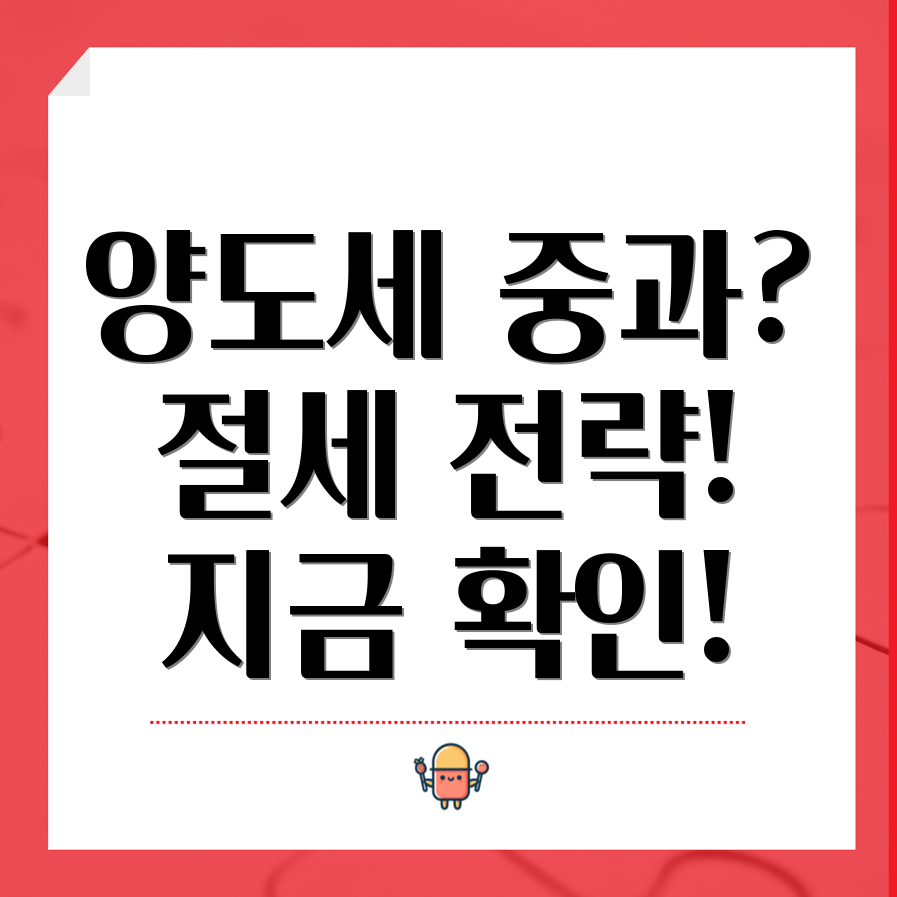 양도소득세 중과