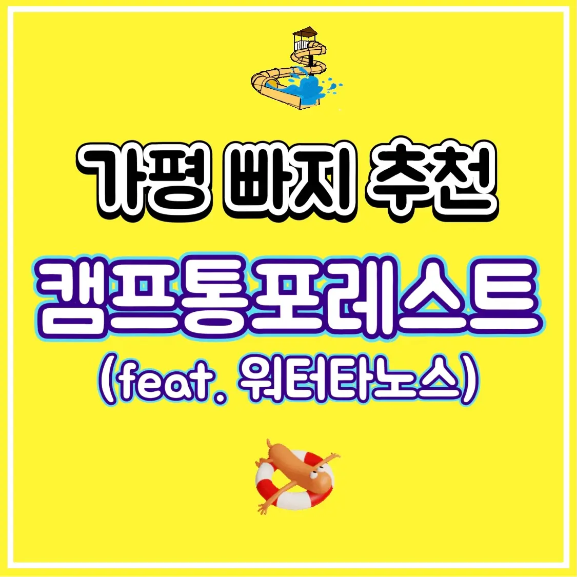  캠프통포레스트 가격 할인 예약 가평 워터파크 빠지 추천