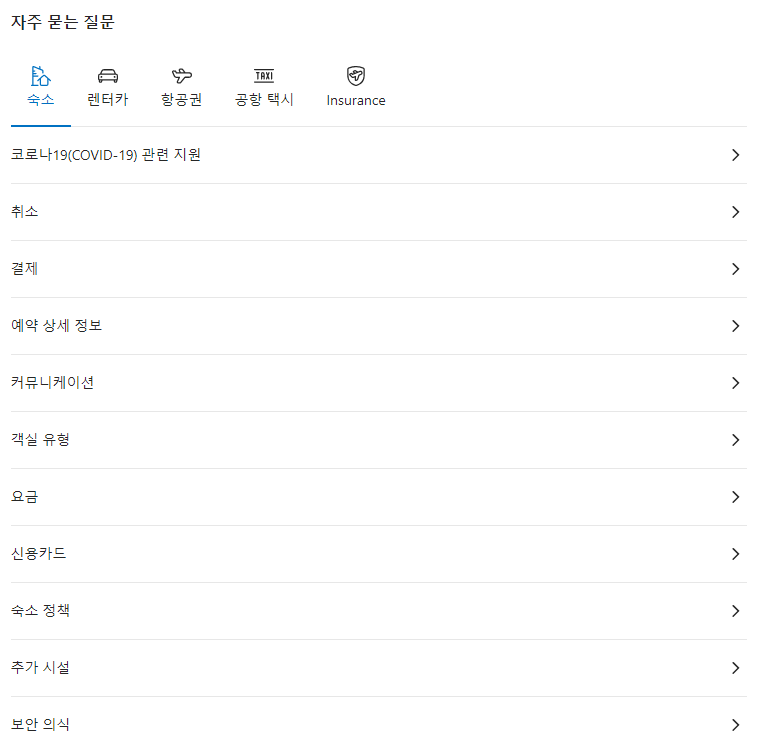 부킹닷컴-자주-묻는-질문