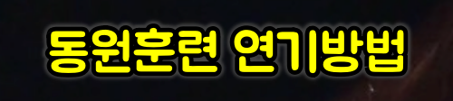 동원훈련 연기방법