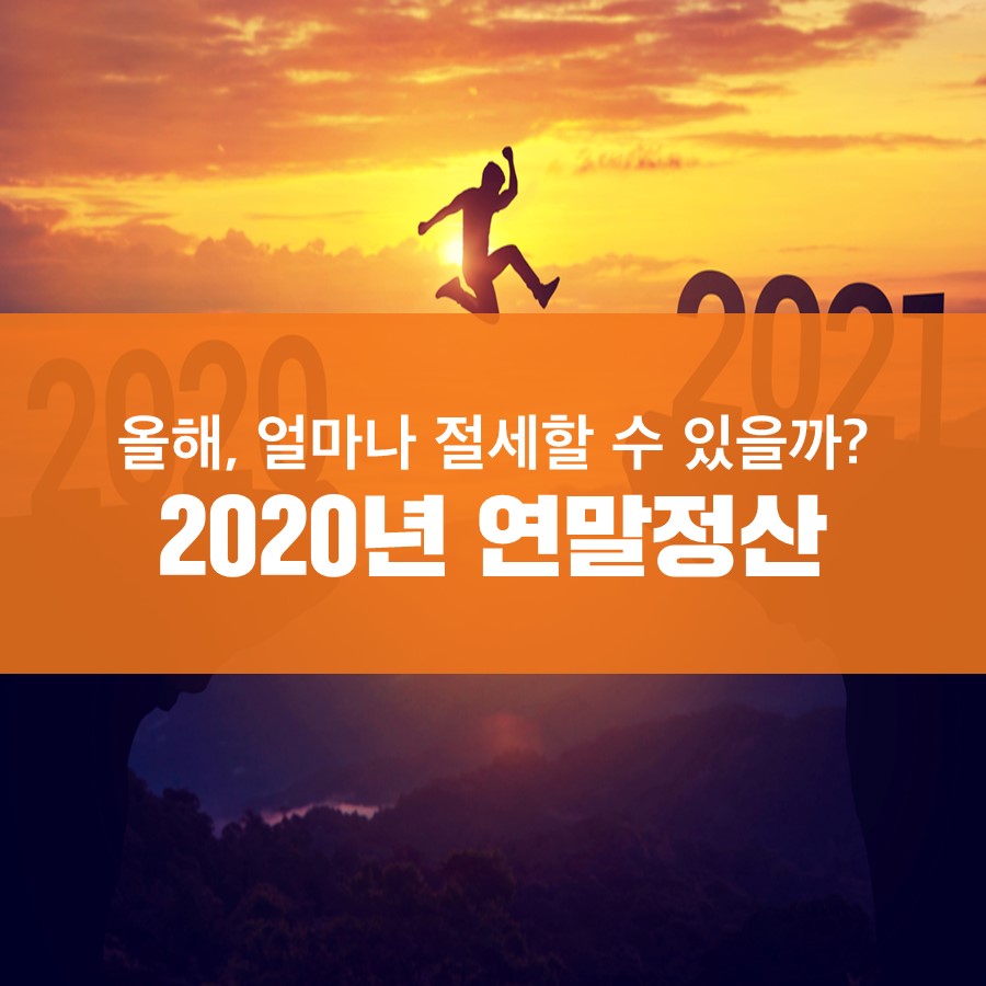 연말정산 기간부터 방식까지! 총정리 얼마나 아낄 수 있을까? 2020년 6