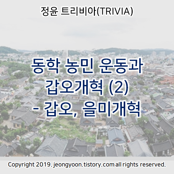 [윤새미 한국사] 4-3. 동학 농민 운동과 갑오개혁 (2) - 갑오, 을미개혁
