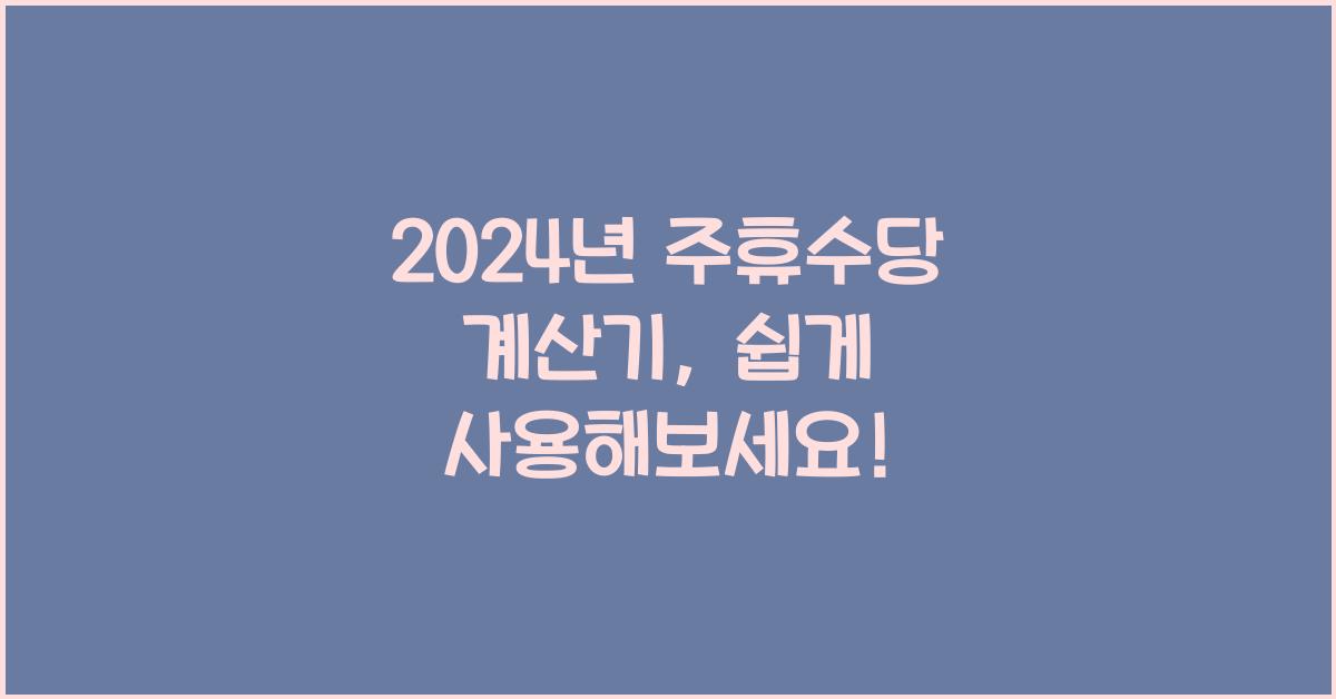 주휴수당 계산기
