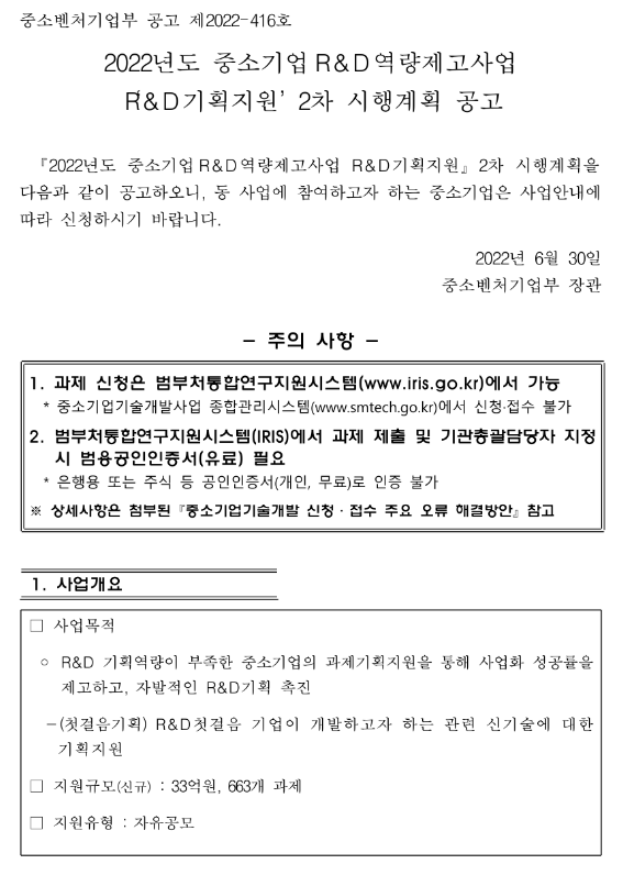  2022년 2차 중소기업 R&D역량제고사업(R&D기획지원) 시행계획 공고