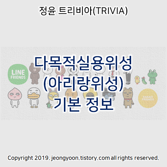  다목적실용위성(아리랑위성) 기본 정보