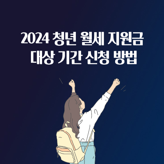 2024 청년 월세 특별지원 지원금 대상 신청