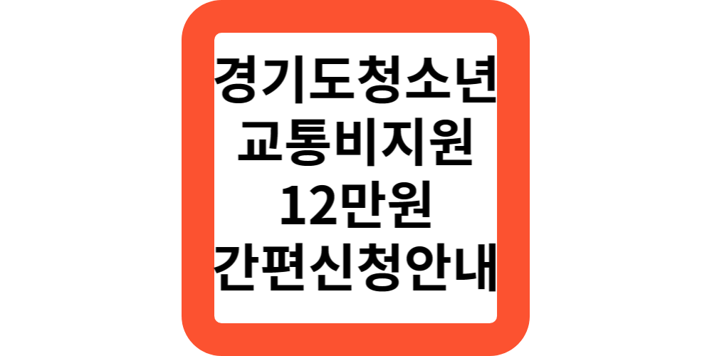  경기도청소년교통비지원대상.신청방법(간편신청)