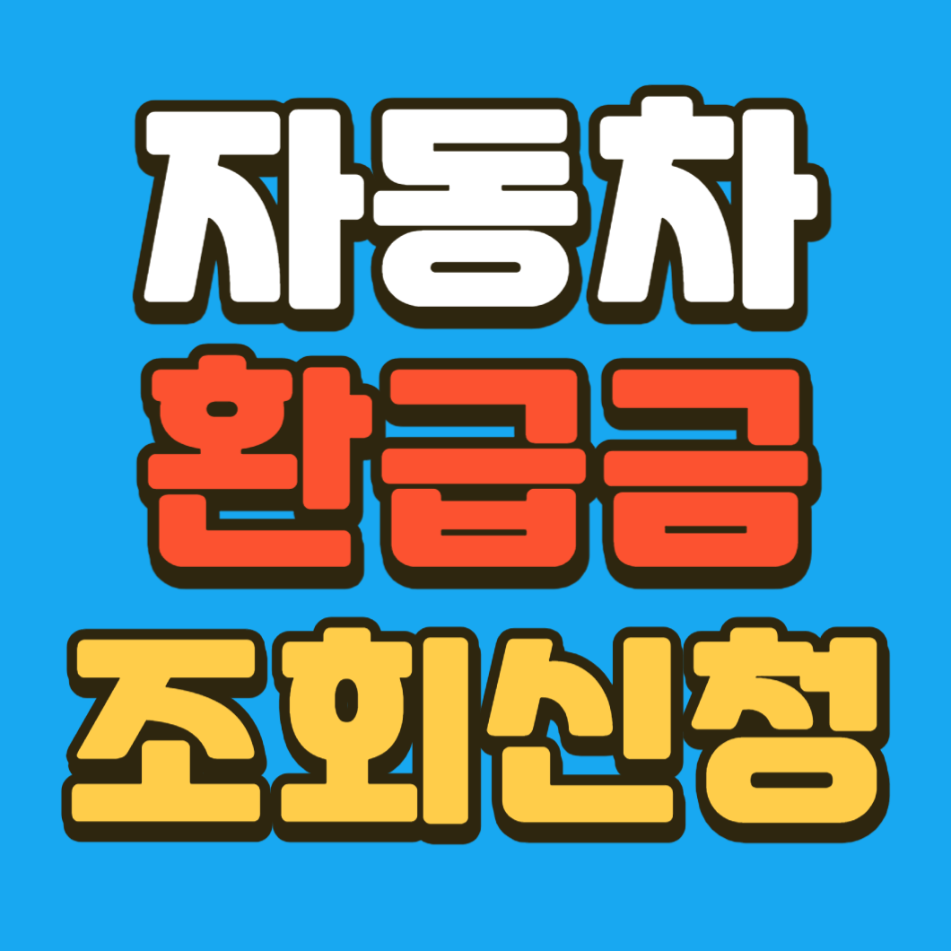 자동차 환급금 조회 신청