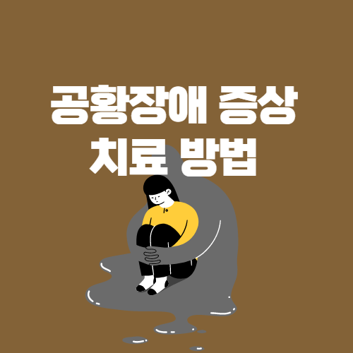  공황장애 초기 증상 및 치료 방법