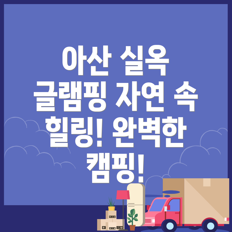 아산시 글램핑