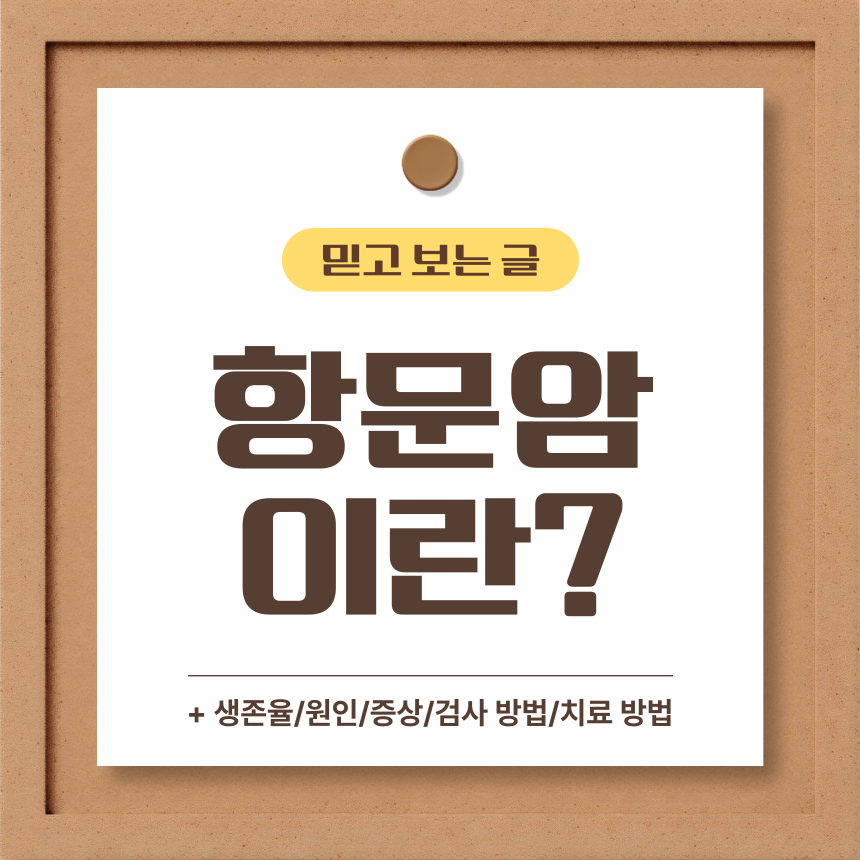  항문암 이란?
