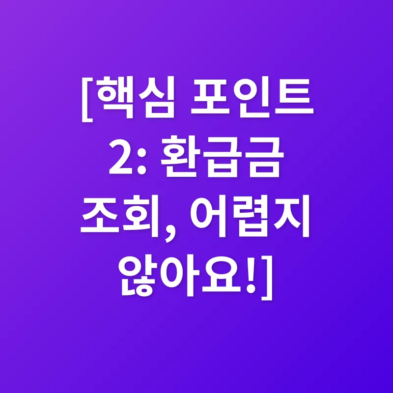 건강보험 환급금_2