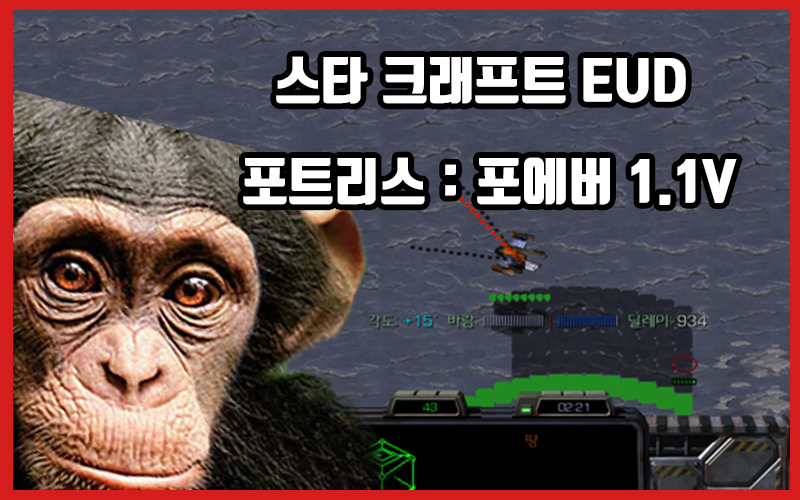  [EUD]스타크래프트 포트리스: 포에버1.1V 최신판/다운로드