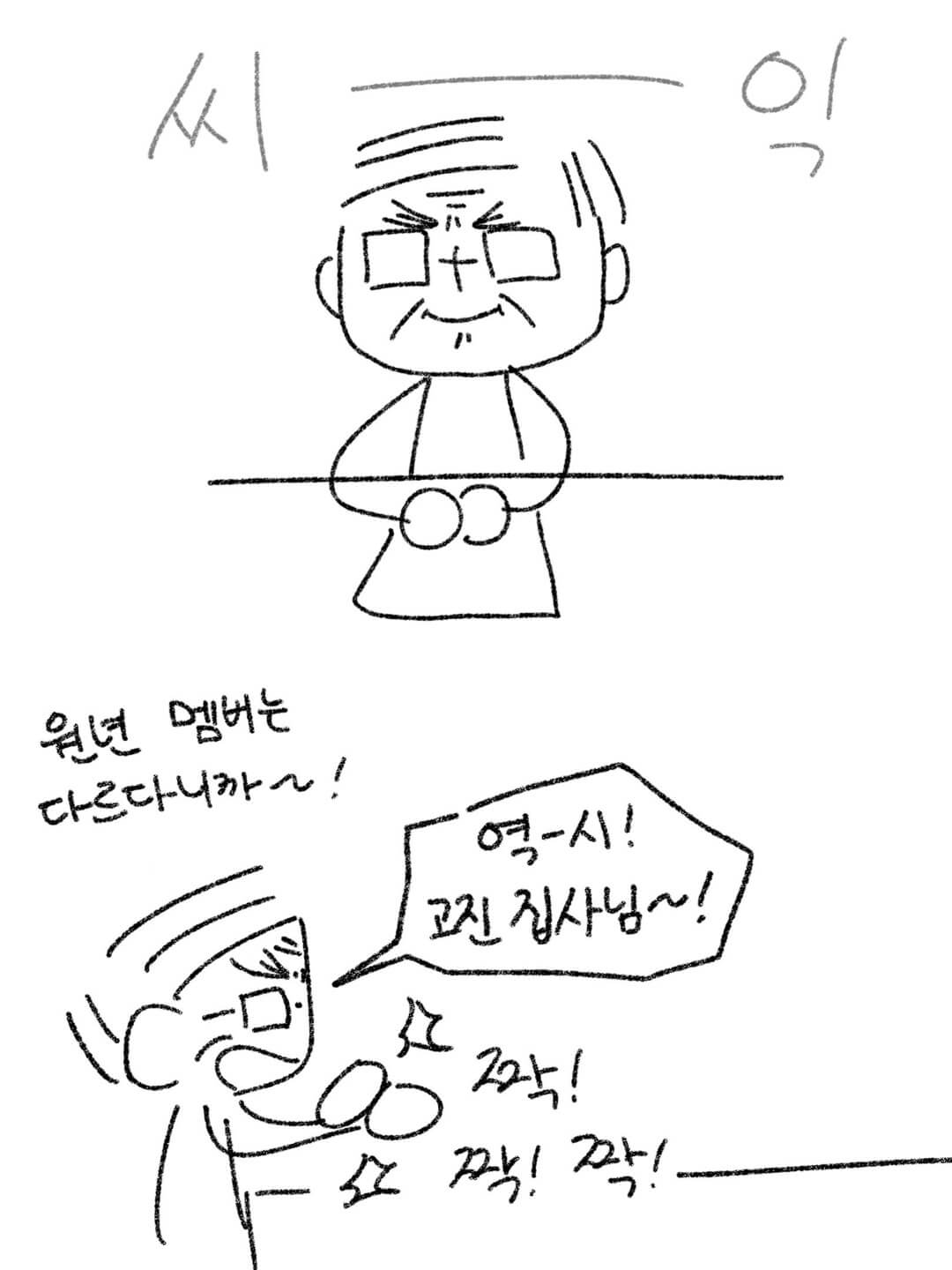 원년 멤버는 다르다니까