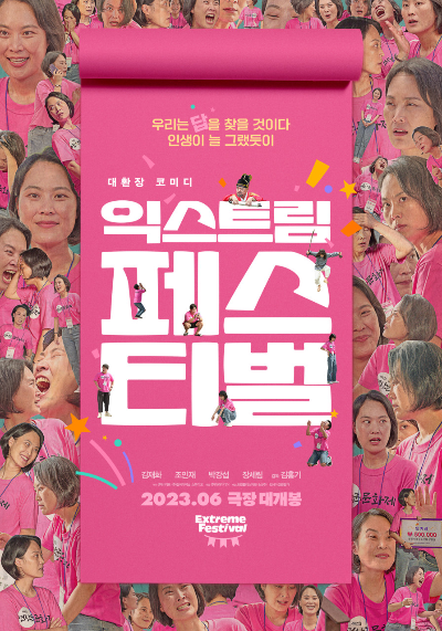  익스트림 페스티벌 개봉일 및 출연진은?