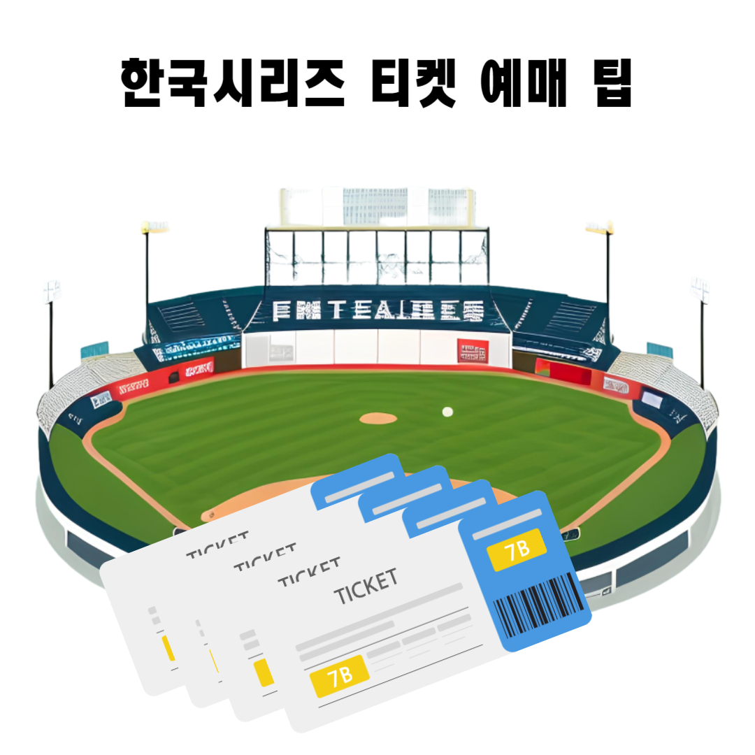 한국시리즈 예매 팁 썸네일로 야구장과 티켓이 그려져있다.