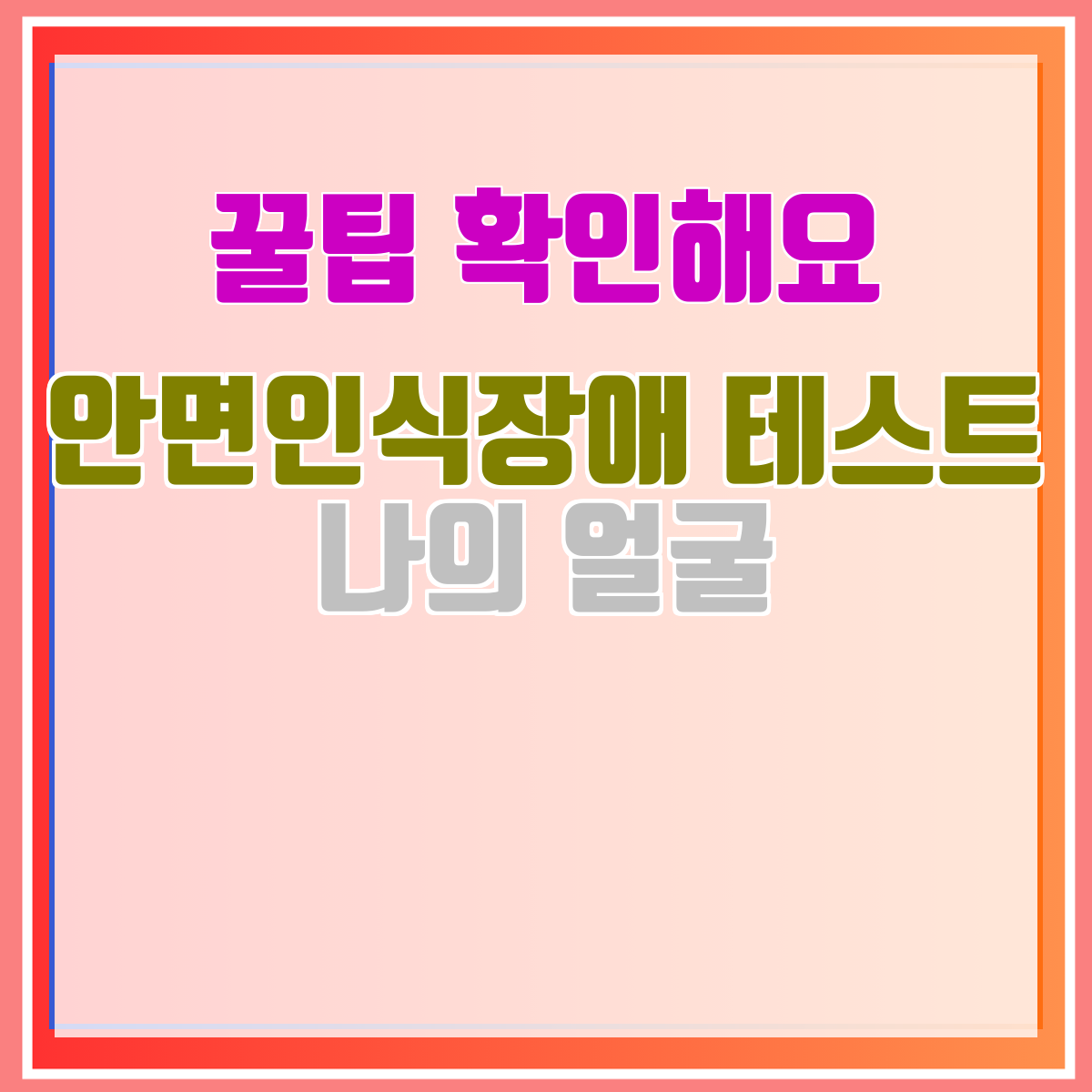 안면인식장애 테스트 나의 얼굴
