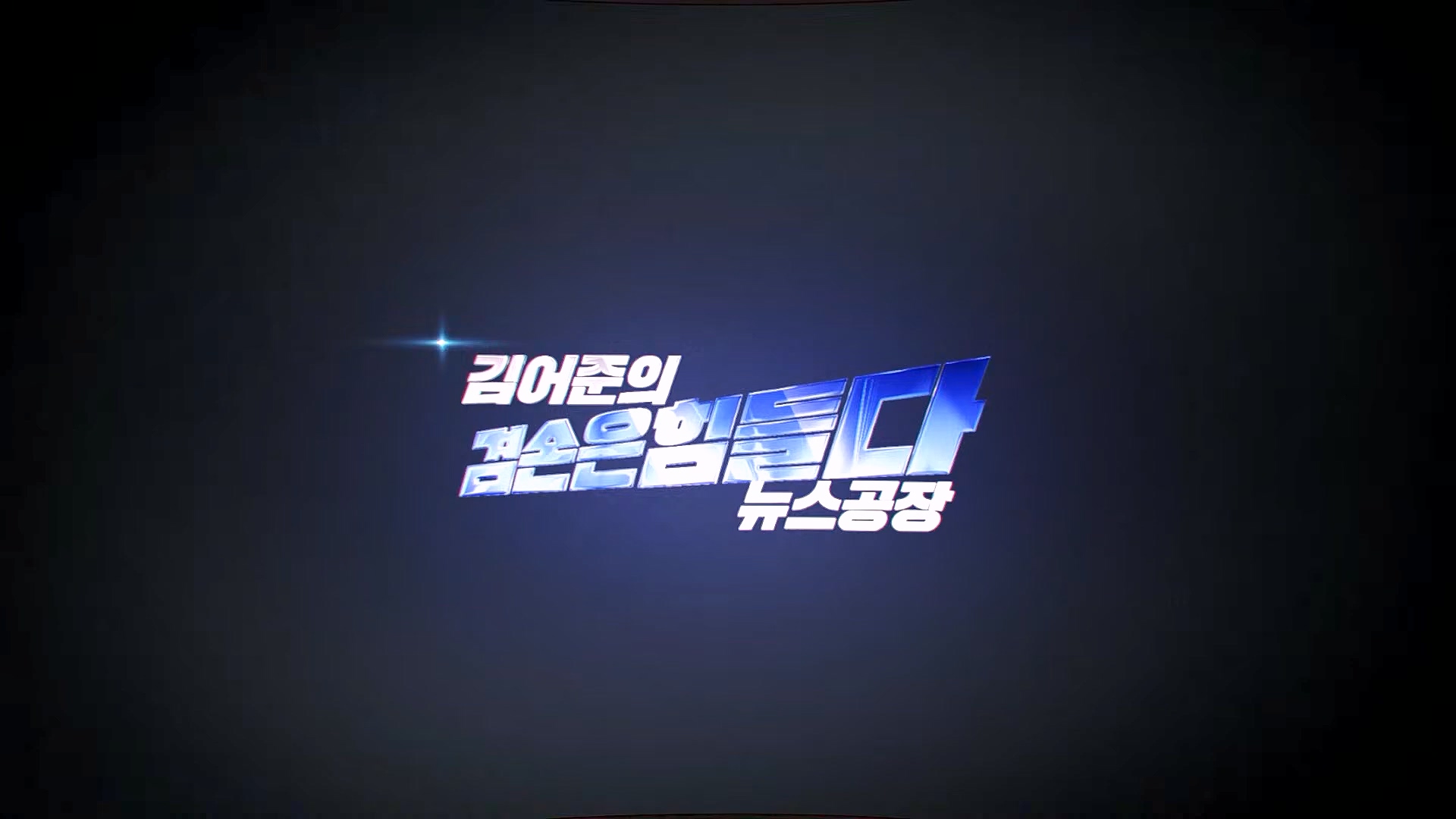 김어준의 겸손은힘들다 뉴스공장 2025년 1월 9일 목요일 [박주민, 신장식, 김기표, 김도균, 류삼영, 이지은, 김병주, 박선원, 영화공장] (1080p_30fps_H264-128kbit_AAC).mp4_20250109_143157.609.jpg