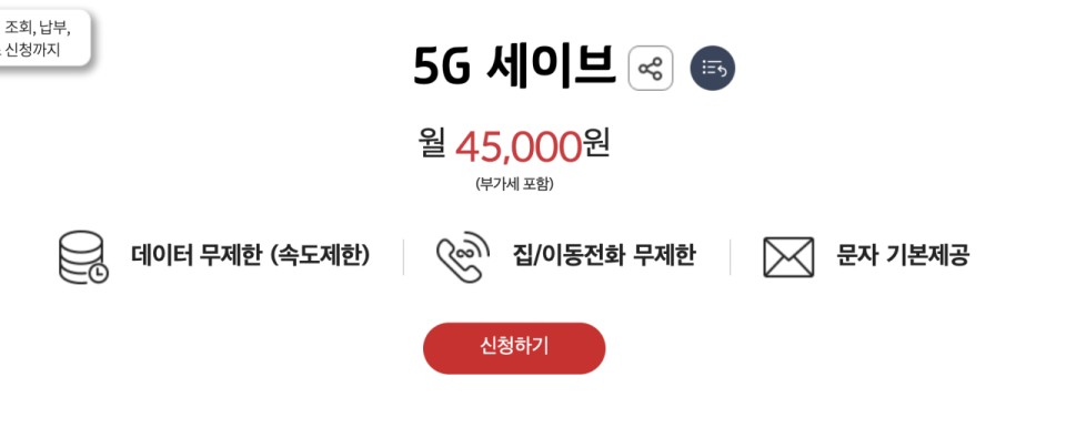  KT 저가형 5G 요금제 "세이브"