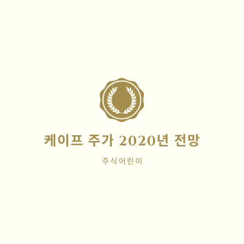  케이프 주가 2020년 전망