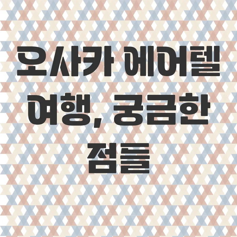 오사카에어텔여행_4