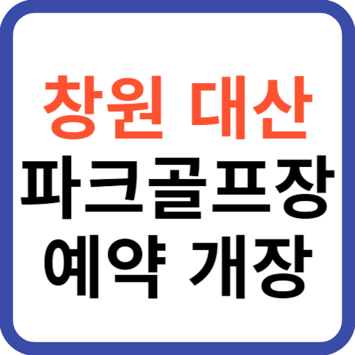 창원 대산 파크골프장