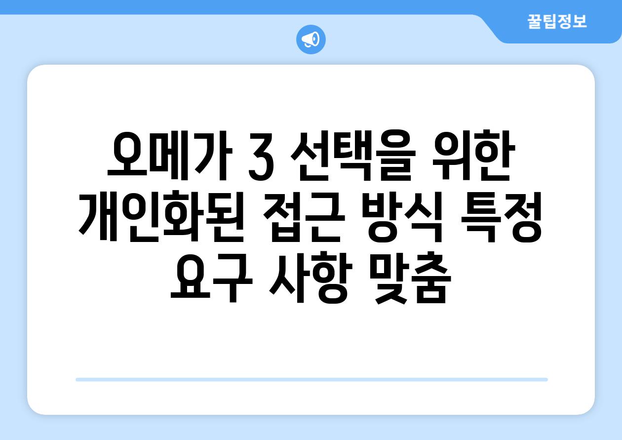 오메가 3 선택을 위한 개인화된 접근 방식 특정 요구 사항 맞춤