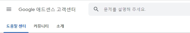 Google 애드센스 도움말 센터