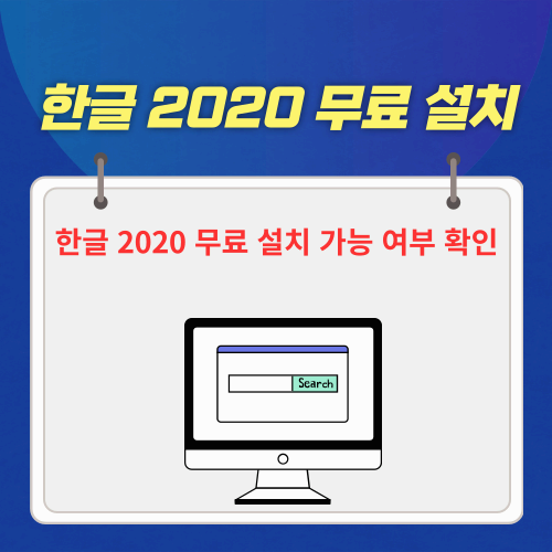 한글 2020 무료 설치