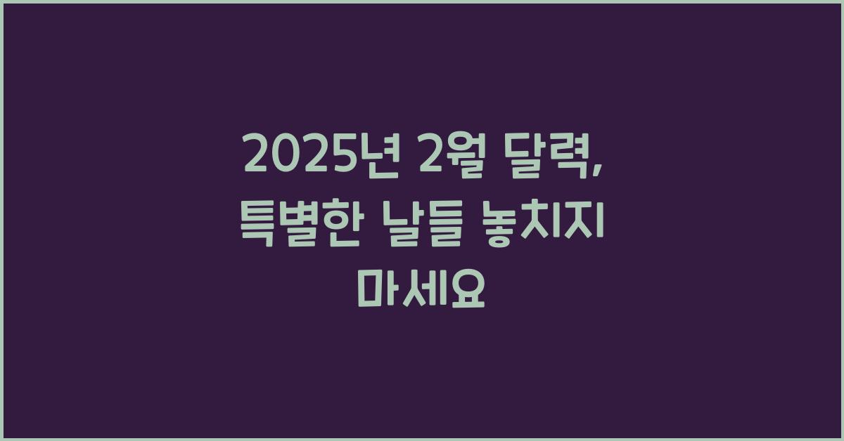 2025년 2월 달력