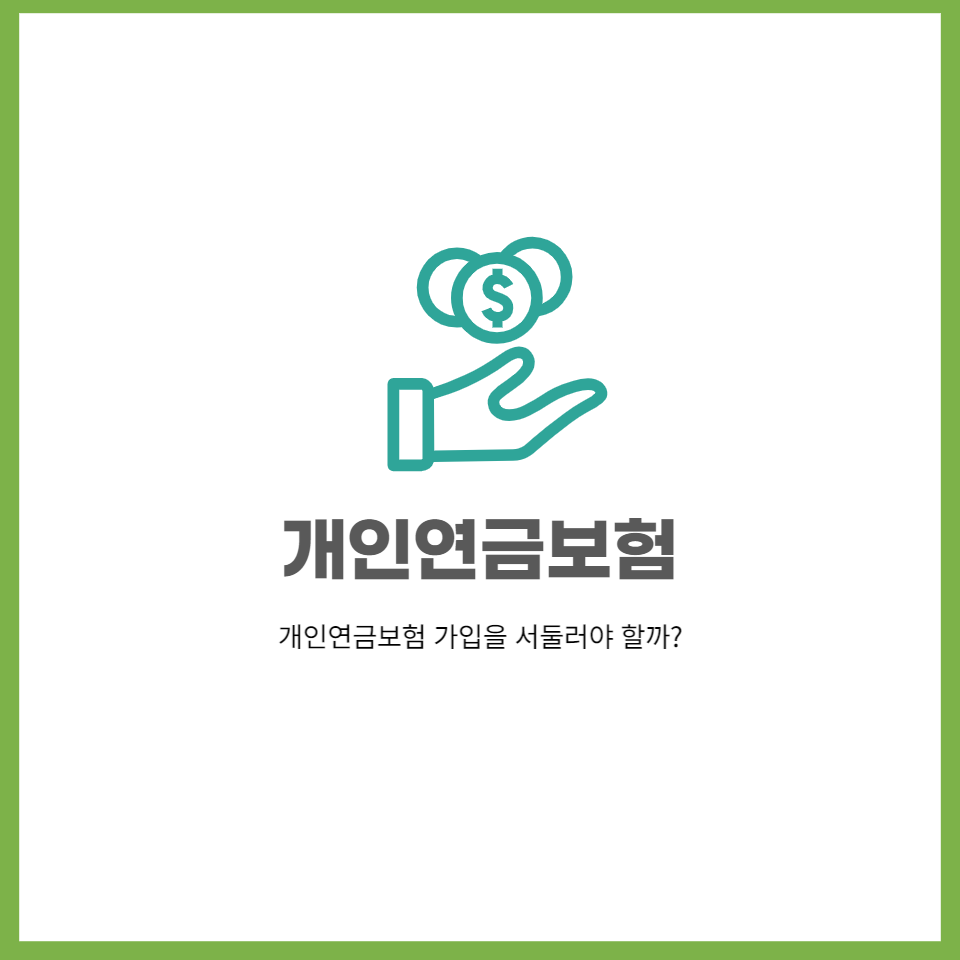  개인연금 가입을 빨리해야 할까?