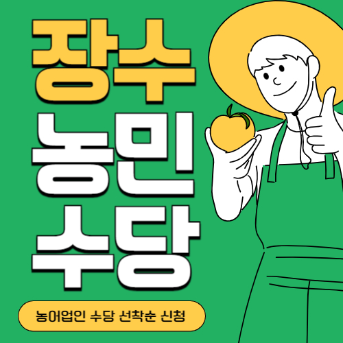 전북 장수군 농민(농어업인)수당