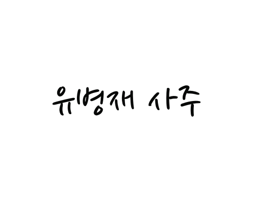  유병재 사주풀이 (YG 계약만료)