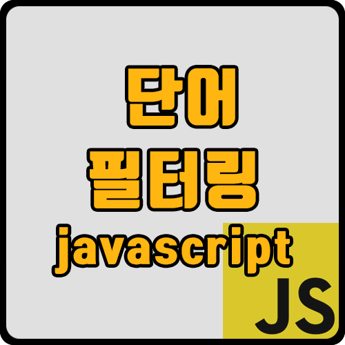  [js] 단어 filtering 다중 단어 filtering (ft. includes, some)