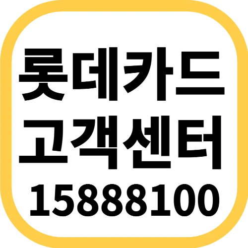 롯데카드 고객센터 전화번호(15888100) 알아보기