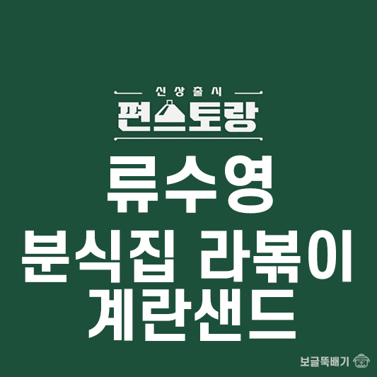 류수영 분식집 라볶이와 계란샌드