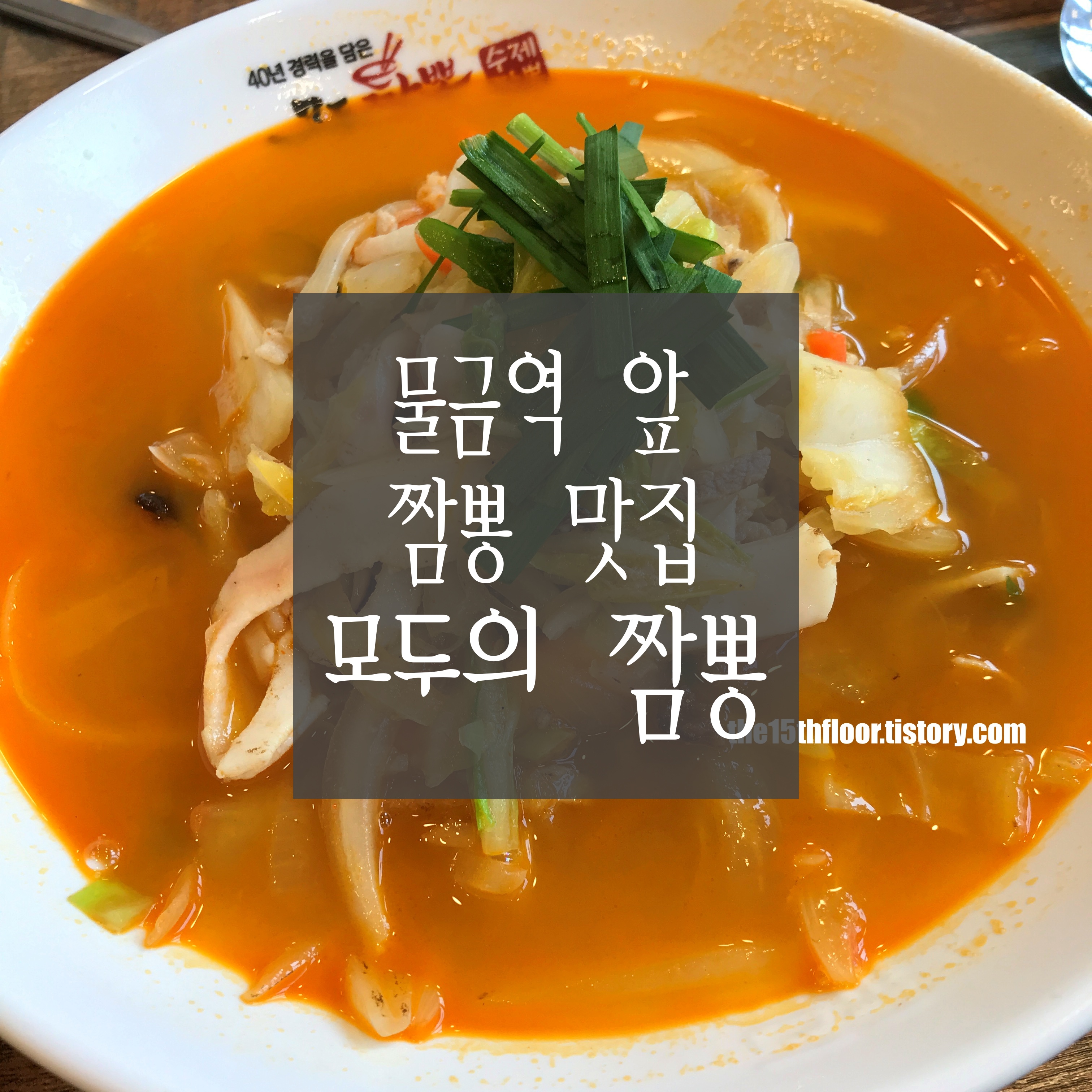  [경남 양산 '모두의 짬뽕' 물금점] 물금역 근처에서 식사할 곳을 찾으시나요? 물금역 10초 거리 짬뽕 맛집!