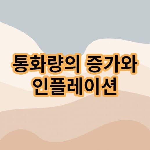 통화량-증가-인플레이션-중앙은행-이자