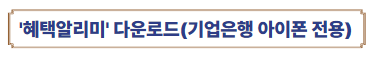 '혜택알리미' 다운로드(기업은행 아이폰 전용)