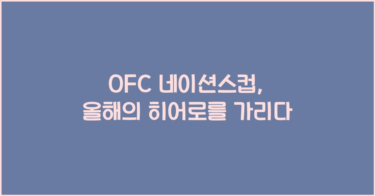 OFC 네이션스컵