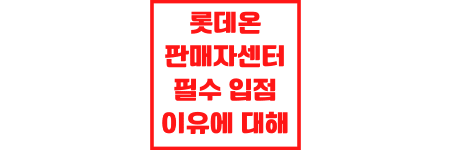 롯데-판매자-센터-필수-입점