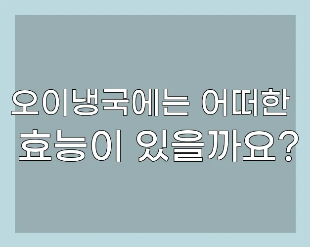 오이냉국에는 어떠한 효능이 있을까요?