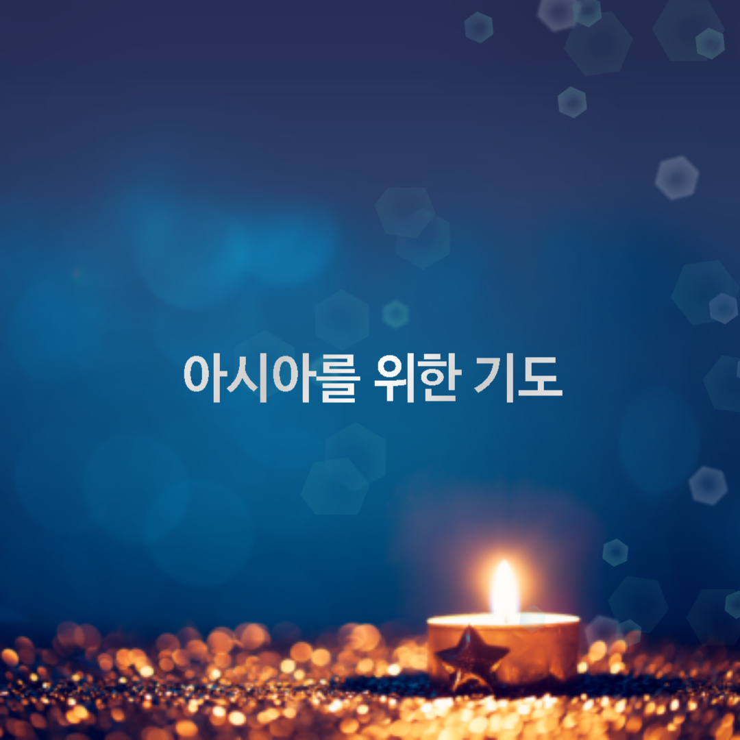  올리벳 기도제목(아시아를 위한 기도)