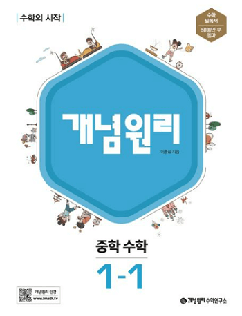 개념원리-중학교-수학-1-1