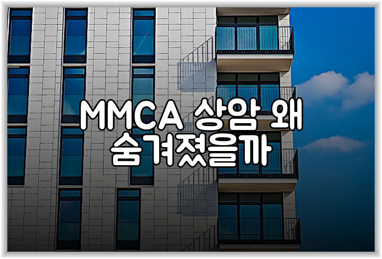 MMCA 상암 왜 숨겨졌을까