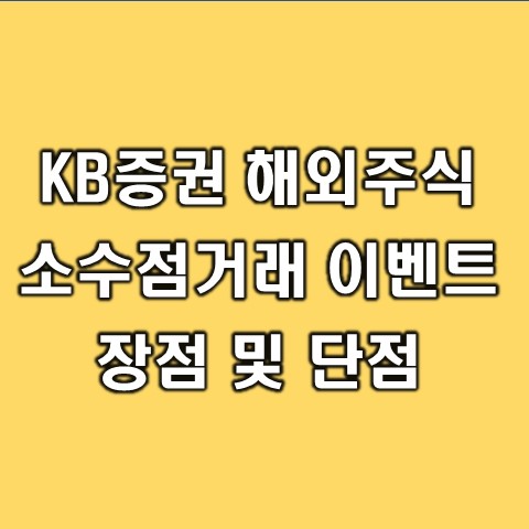  KB증권 해외주식 소수점 거래 이벤트 및 장단점